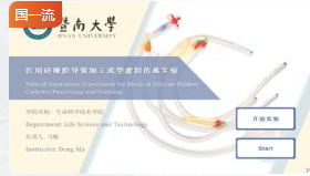医用硅橡胶导管加工成型虚拟仿真实验课程——暨南大学
